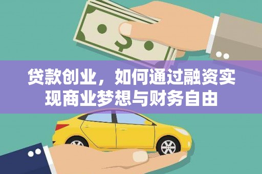 中和贷款创业，如何通过融资实现商业梦想与财务自由