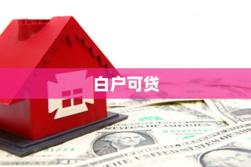中和白户可贷