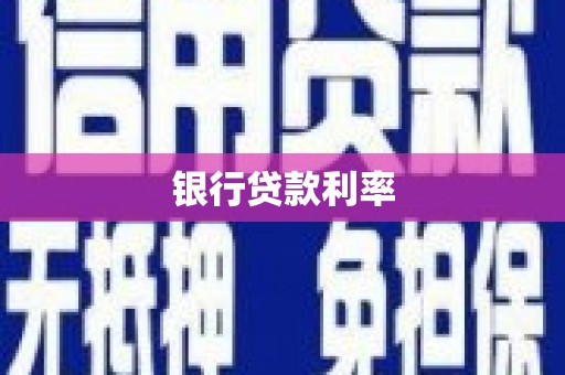 中和银行贷款利率