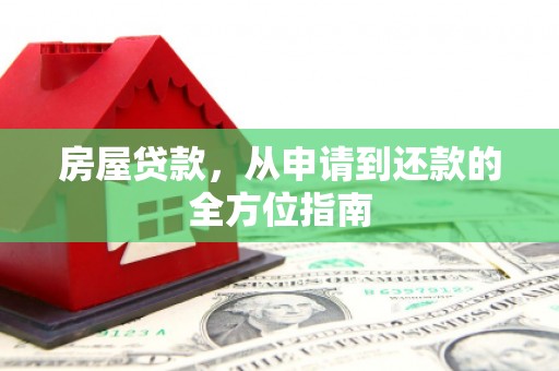 中和房屋贷款，从申请到还款的全方位指南