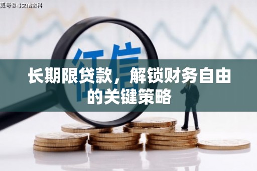 中和长期限贷款，解锁财务自由的关键策略