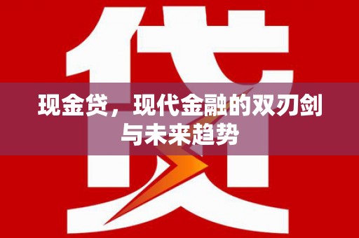 中和现金贷，现代金融的双刃剑与未来趋势
