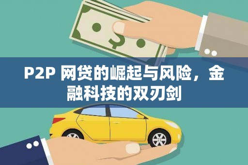 中和P2P 网贷的崛起与风险，金融科技的双刃剑