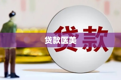 中和贷款医美