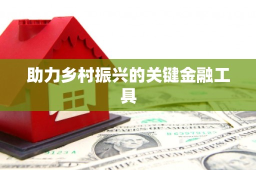 中和助力乡村振兴的关键金融工具