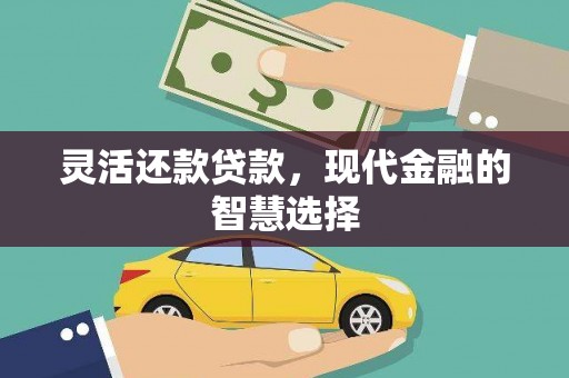 中和灵活还款贷款，现代金融的智慧选择