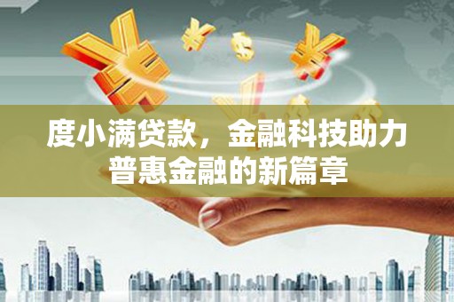 中和度小满贷款，金融科技助力普惠金融的新篇章