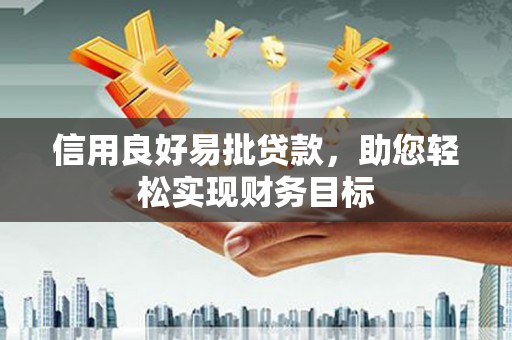 中和信用良好易批贷款，助您轻松实现财务目标