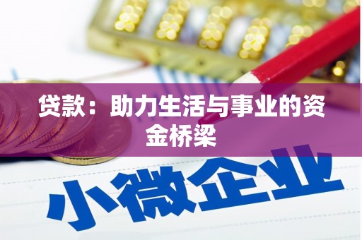 中和贷款：助力生活与事业的资金桥梁