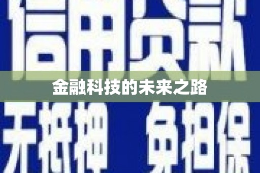 中和金融科技的未来之路