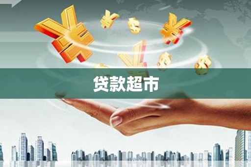 中和贷款超市