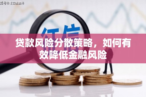 中和贷款风险分散策略，如何有效降低金融风险