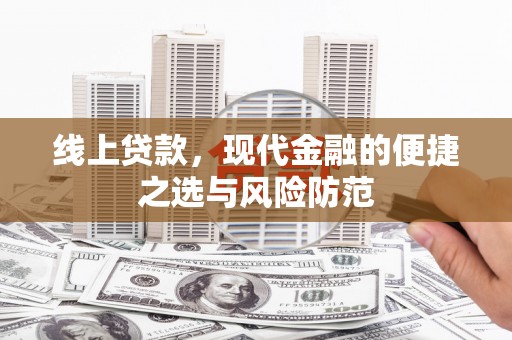 中和线上贷款，现代金融的便捷之选与风险防范