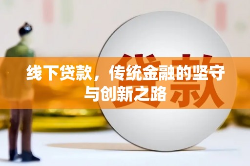 中和线下贷款，传统金融的坚守与创新之路