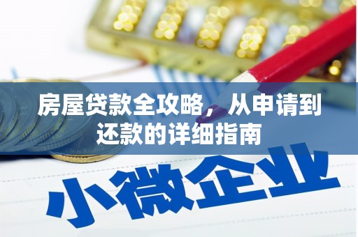 中和房屋贷款全攻略，从申请到还款的详细指南