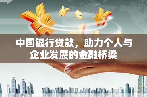 中和中国银行贷款，助力个人与企业发展的金融桥梁