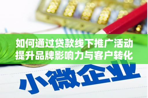 中和如何通过贷款线下推广活动提升品牌影响力与客户转化率
