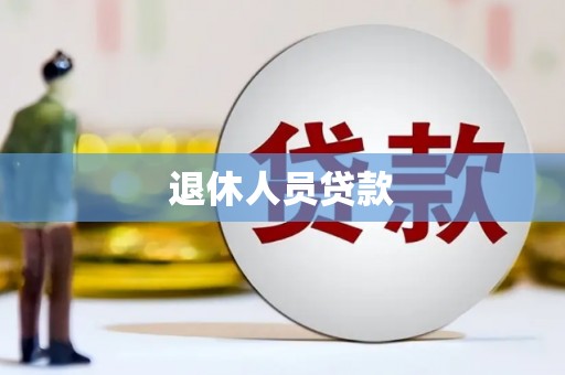 中和退休人员贷款
