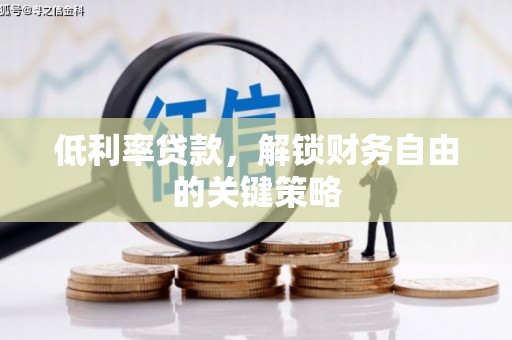 中和低利率贷款，解锁财务自由的关键策略