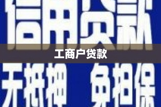 中和工商户贷款
