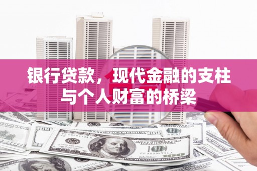 中和银行贷款，现代金融的支柱与个人财富的桥梁