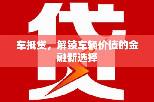 中和车抵贷，解锁车辆价值的金融新选择