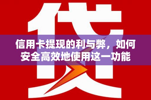 中和信用卡提现的利与弊，如何安全高效地使用这一功能