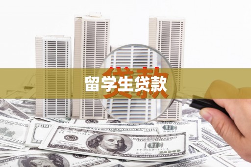 中和留学生贷款