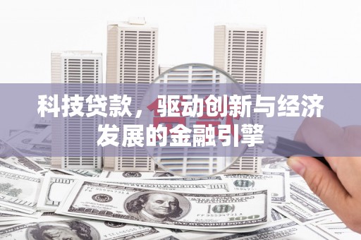 中和科技贷款，驱动创新与经济发展的金融引擎