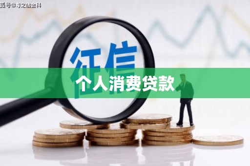 中和个人消费贷款