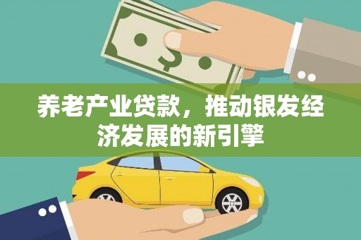 中和养老产业贷款，推动银发经济发展的新引擎