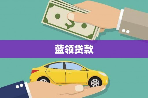 中和蓝领贷款
