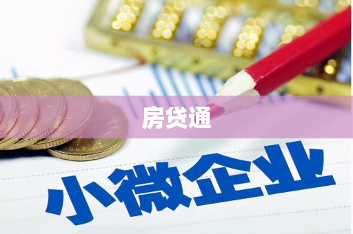 中和房贷通