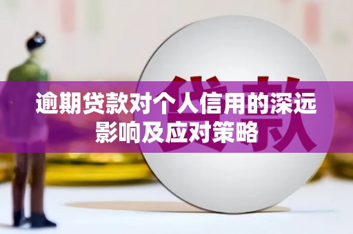 中和逾期贷款对个人信用的深远影响及应对策略