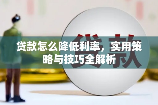 中和贷款怎么降低利率，实用策略与技巧全解析