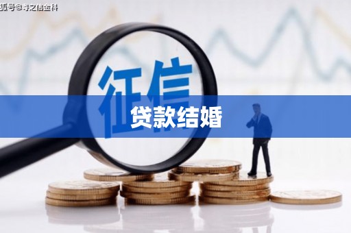 中和贷款结婚