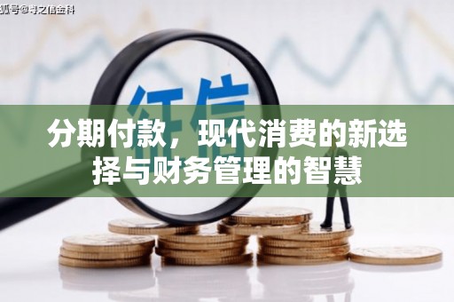中和分期付款，现代消费的新选择与财务管理的智慧