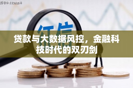中和贷款与大数据风控，金融科技时代的双刃剑