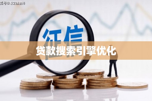 中和贷款搜索引擎优化