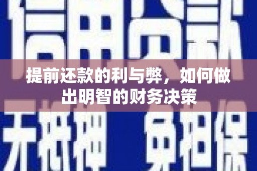 中和提前还款的利与弊，如何做出明智的财务决策