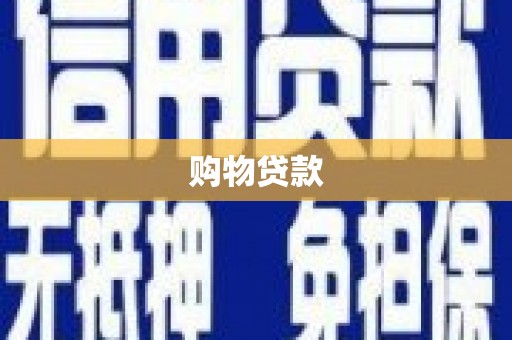 中和购物贷款