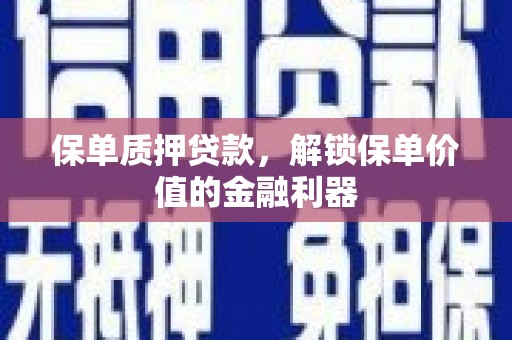 中和保单质押贷款，解锁保单价值的金融利器