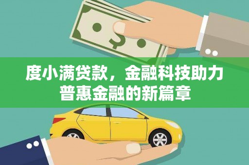 中和度小满贷款，金融科技助力普惠金融的新篇章
