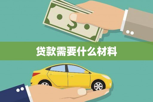 中和贷款需要什么材料