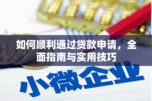 中和如何顺利通过贷款申请，全面指南与实用技巧