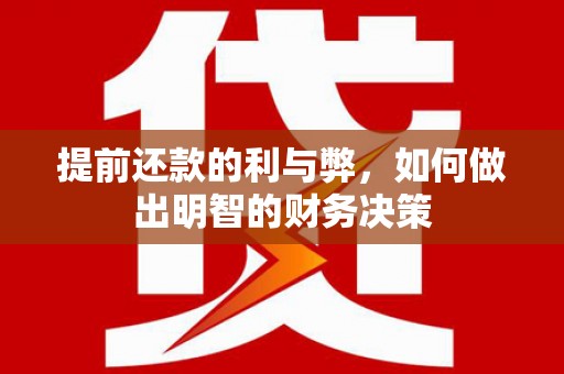 中和提前还款的利与弊，如何做出明智的财务决策
