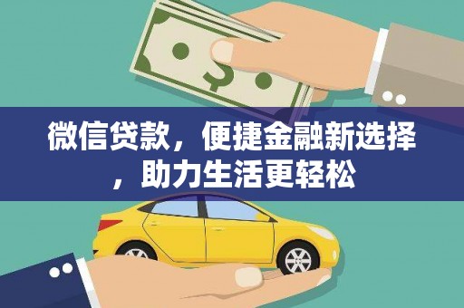 中和微信贷款，便捷金融新选择，助力生活更轻松