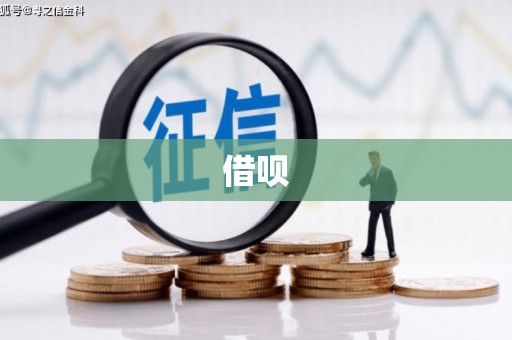 中和借呗
