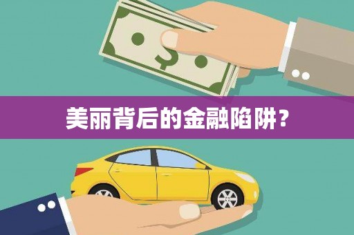 中和美丽背后的金融陷阱？