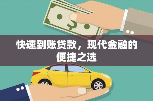 中和快速到账贷款，现代金融的便捷之选